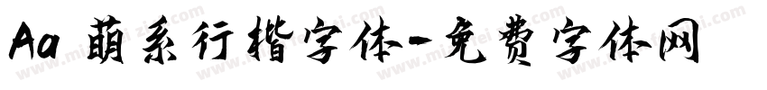 Aa 萌系行楷字体字体转换